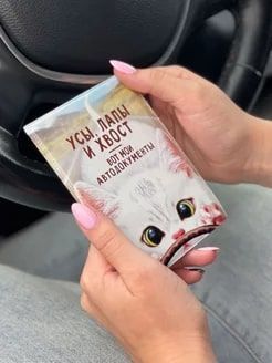 Обложка для автодокументов Усы, лапы и хвост - вот мои автодокументы для котов и кошек, которые и ездят, и гуляют сами ... Обложка для автодокументов Усы, лапы и хвост - вот мои автодокументы