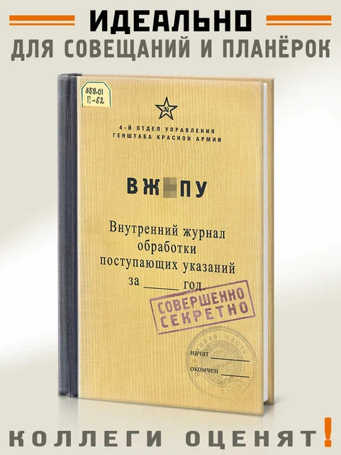 Записная книжка ВЖОПУ Для серьезных, ответственных и обстоятельных, но н... Записная книжка ВЖОПУ