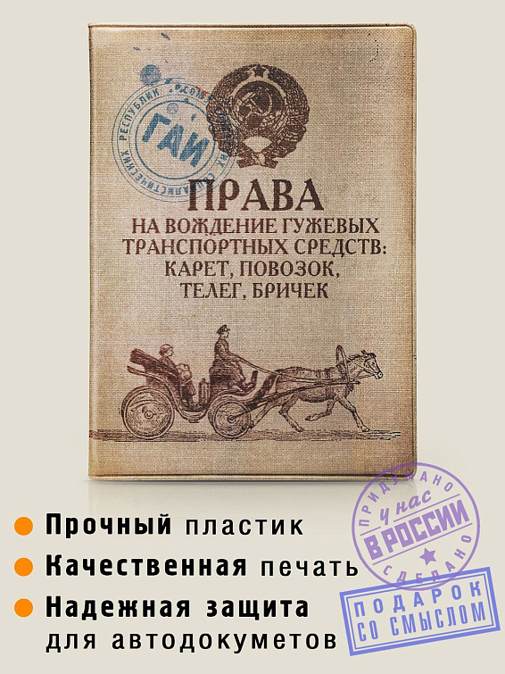 обложка для автодокументов Гужевой транспорт Тем, для кого машина – дорогое и любимое существо.