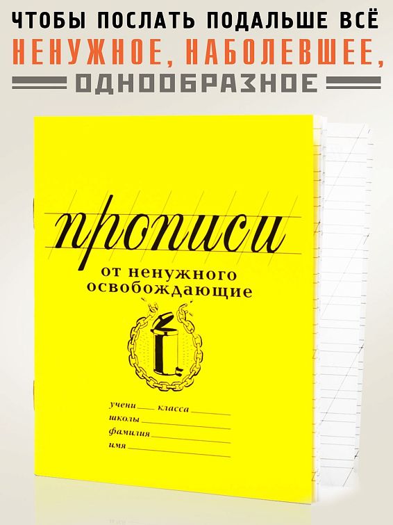 прописи От ненужного освобождающие Для погрязших в рутине.