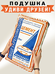 подушка Цемент