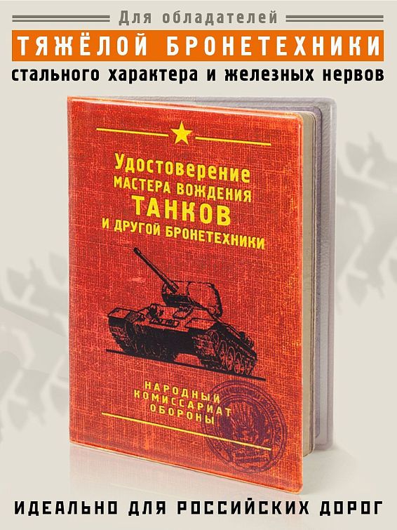 Обложка для автодокументов Удостоверение танкиста для обладателей тяжёлой бронетехники, стального ха...