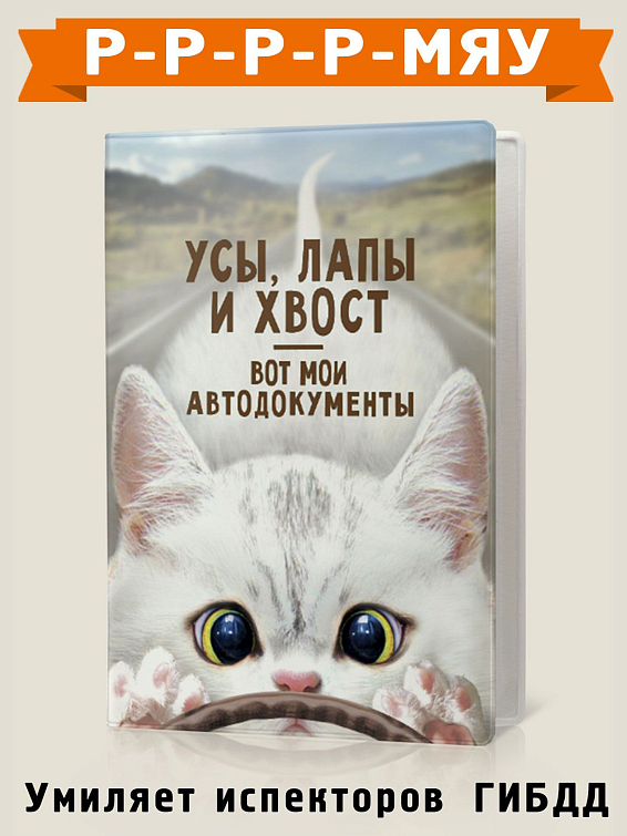 Обложка для автодокументов Усы, лапы и хвост - вот мои автодокументы для котов и кошек, которые и ездят, и гуляют сами ... Обложка для автодокументов Усы, лапы и хвост - вот мои автодокументы