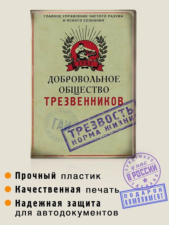 обложка для автодокументов Добровольное общество трезвенников для автолюбителей и водителей профессионалов, для ...