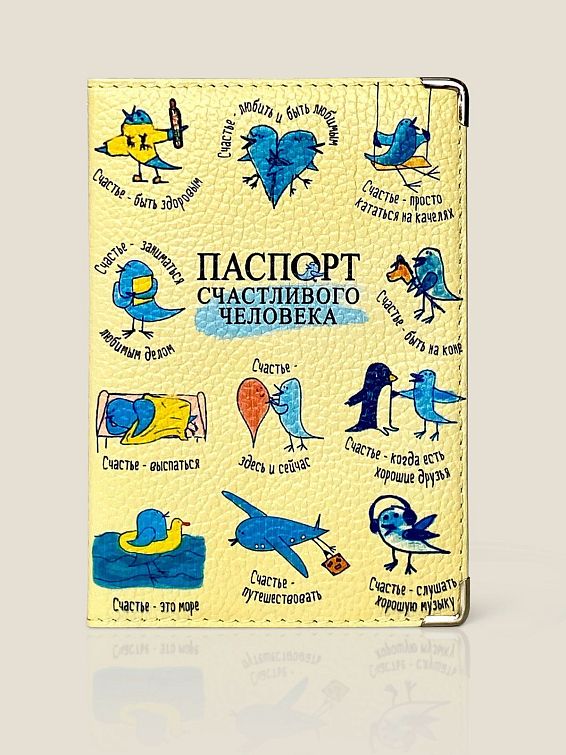 Обложка на паспорт Счастливого человека (кожа) для счастливого человека