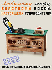 Настольный органайзер стол Шеф всегда прав!