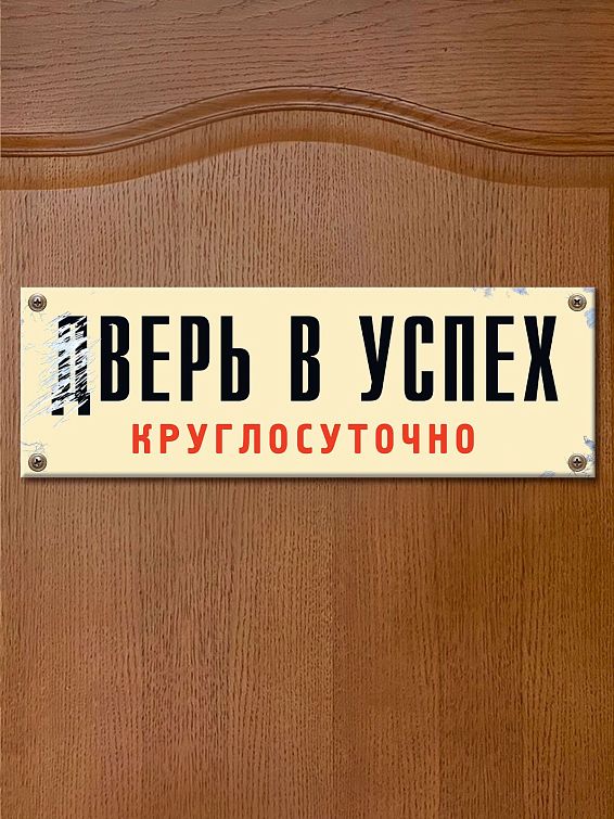 Табличка на дверь дВЕРЬ В УСПЕХ Для деятельных мечтателей. Для всех, кто горит сво...