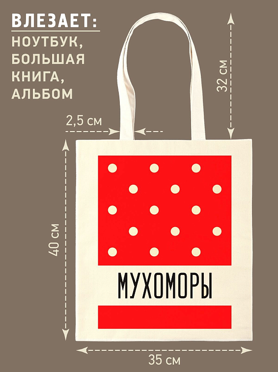 Сумка шопер Мухоморы Для оригинальных и смелых. Для любителей и фанато... Сумка шопер Мухоморы