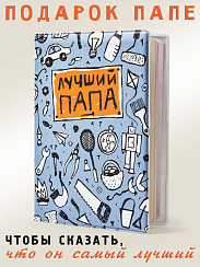 Обложка на паспорт Лучший папа