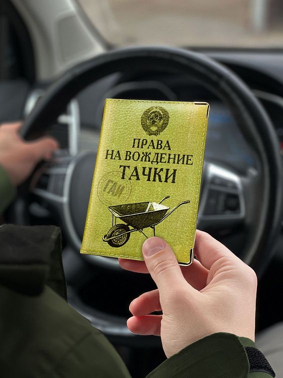 Обложка для автодокументов Права на вождение тачки (кожа) для тех, кто еще в дошкольном возрасте понял разни...