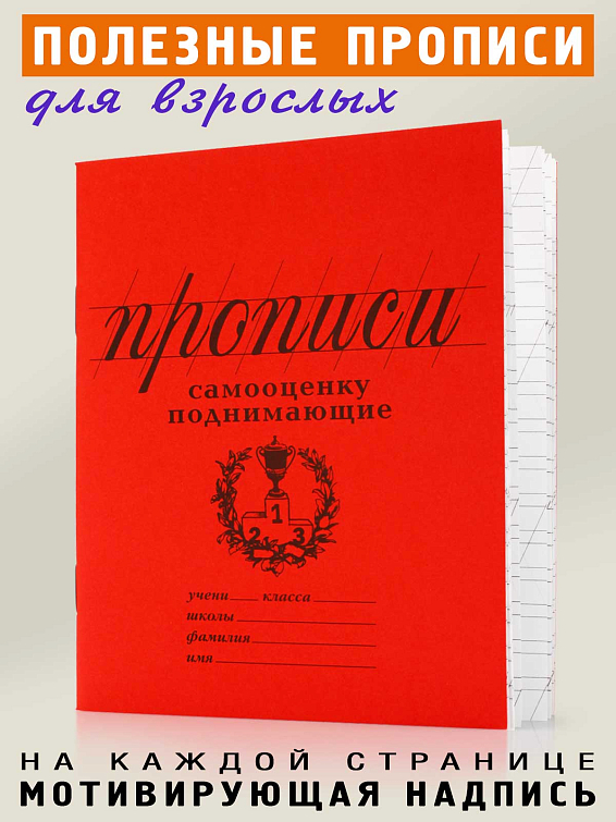 прописи Самооценку поднимающие Для сомневающихся в себе.