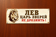 Табличка на дверь Лев