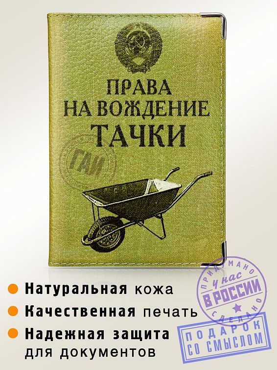 Обложка для автодокументов Права на вождение тачки (кожа) для тех, кто еще в дошкольном возрасте понял разни...