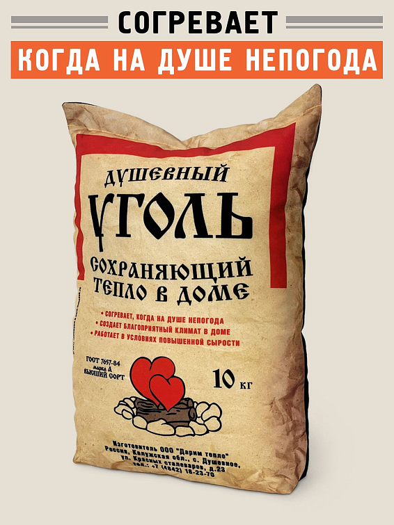 Подушка Уголь Для людей остро нуждающихся в душевном подогреве. Подушка Уголь