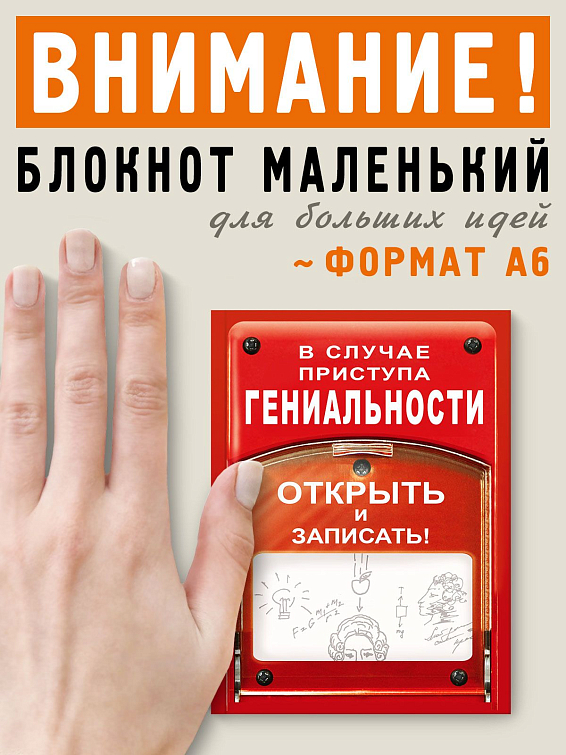 Блокнот В случае приступа гениальности открыть и записать для гениев с опытом и начинающих. Для работников у...