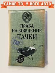 обложка для автодокументов Права на вождение тачки