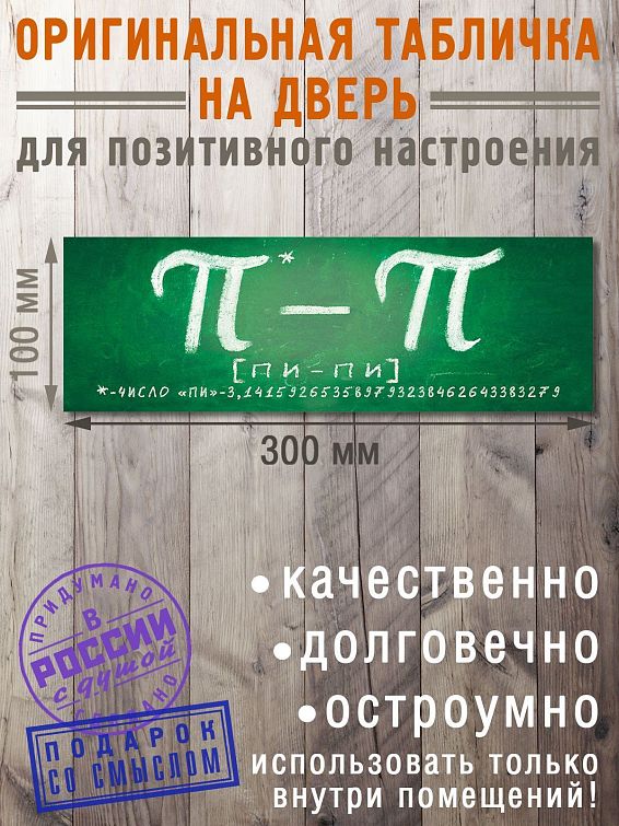 Табличка на дверь ПИ - ПИ Для математиков: по профессии или образованию, по ... Табличка на дверь ПИ - ПИ