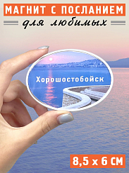 Магнит Душевный Хорошостобойск