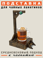 Виселица для чайных пакетиков