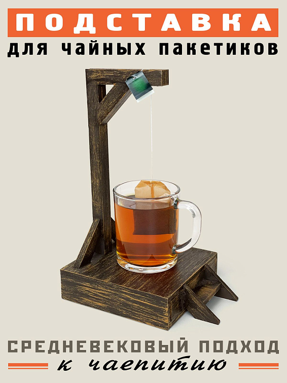 Виселица для чайных пакетиков для тех, кому не чужды средневековые методы борьбы... Виселица для чайных пакетиков
