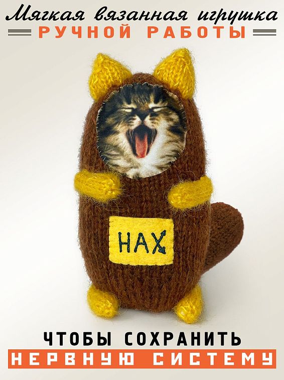 Игрушка Игрушка котик НАХ
