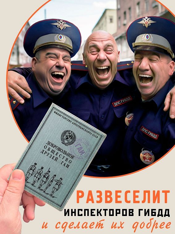 Обложка на права Общество друзей ГАИ для тех, кто уважает сотрудников ГАИ и хочет с ним... Обложка на права Общество друзей ГАИ