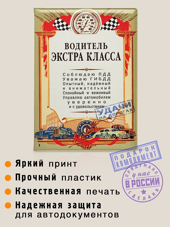 Обложка для автодокументов Водитель экстра Класса для водителей высшей категории, для профессионала ...