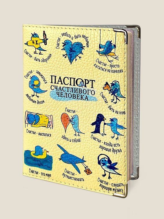 Обложка на паспорт Счастливого человека (кожа) для счастливого человека
