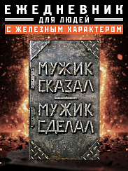 Ежедневник Мужик сказал — мужик сделал