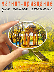 Магнит Душевный Ятебялюблюмск