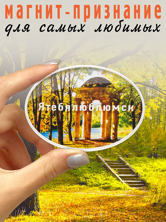 Магнит Душевный Ятебялюблюмск любимому человеку, близкому другу, родной душе. То... Магнит Душевный Ятебялюблюмск