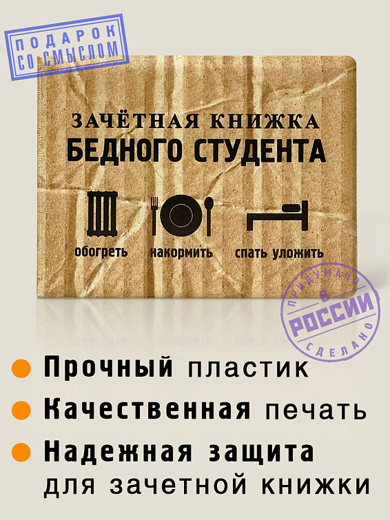 Обложка на студенческий Удостоверение бедного студента для бедных, сонных и вечно голодных студентов.