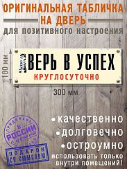 Табличка на дверь дВЕРЬ В УСПЕХ