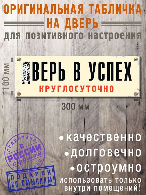 Табличка дВЕРЬ В УСПЕХ купить Для деятельных мечтателей. Для всех, кто горит сво... Табличка дВЕРЬ В УСПЕХ