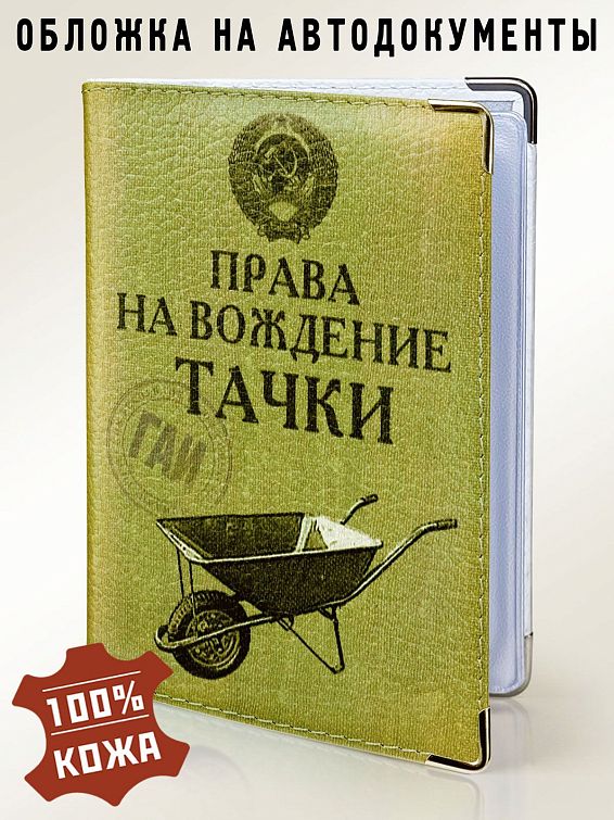 Обложка для автодокументов Права на вождение тачки (кожа) для тех, кто еще в дошкольном возрасте понял разни...