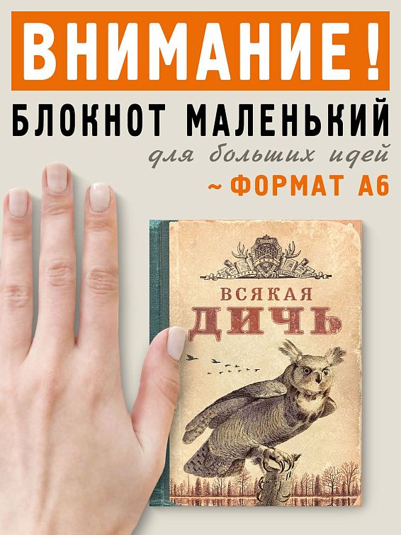 Блокнот Всякая дичь Для охотников … за идеями. Для творческих, фантази... Блокнот Всякая дичь