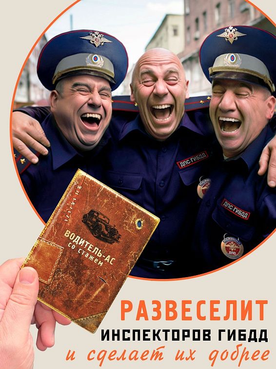 обложка для автодокументов Водитель-ас со стажем для опытных водителей и тертых шоферов. Для маэстр...