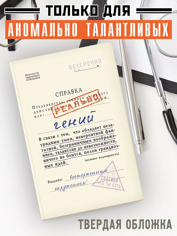 Записная книжка Справка ГЕНИЙ Для настоящих, клинических гениев. Для патологичес... Записная книжка Справка ГЕНИЙ