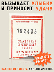 обложка Счастливый студенческий билет