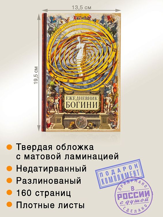 Ежедневник Богини Для настоящих богинь! Решительных, любящих, состра...