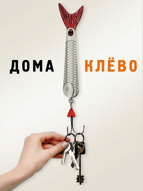 Ключница - ложка для обуви Блесна ДОМА КЛЁВО Для рыбаков-профессионалов, любителей рыбалки и не... Ключница - ложка для обуви Блесна ДОМА КЛЁВО