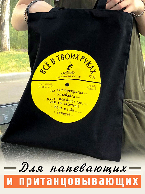 Сумка-пластинка Всё в твоих руках Для напевающих и пританцовывающих — и неважно, вид... Сумка-пластинка Всё в твоих руках