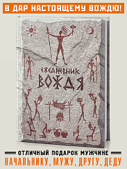 Ежедневник Вождя