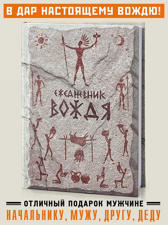 купить ежедневник мужчине для вождя племени, который мудр и прозорлив — а по... ежедневник для мужчины оригинальный