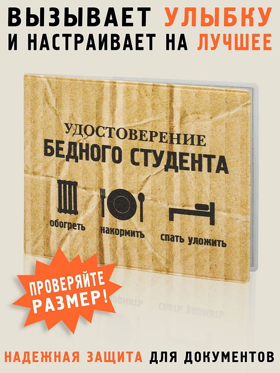 Обложка Удостоверение бедного студента для бедных, сонных и вечно голодных студентов. Обложка Удостоверение бедного студента