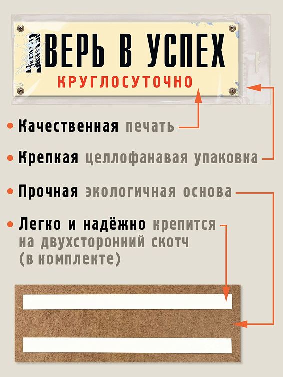 Табличка на дверь дВЕРЬ В УСПЕХ Для деятельных мечтателей. Для всех, кто горит сво...