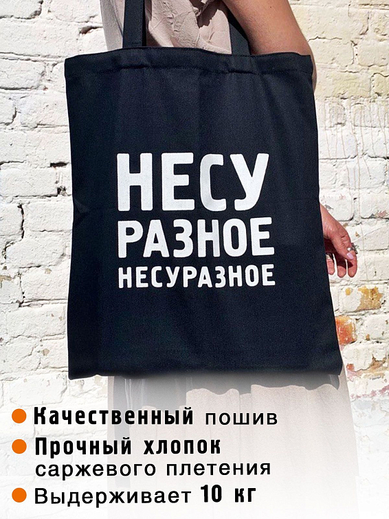 Сумка Несу разное Несуразное Для несущих разное несуразное эпизодически и по жи... Сумка Несу разное Несуразное
