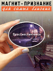 Магнит Душевный Простиесличтовск