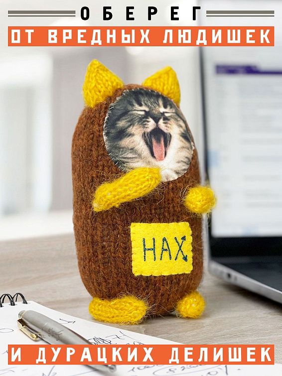 Игрушка Игрушка котик НАХ