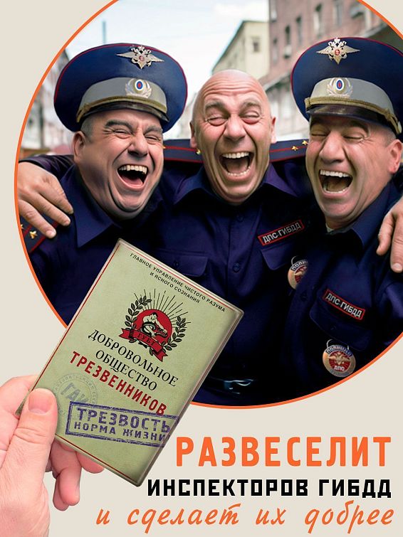 обложка для автодокументов Добровольное общество трезвенников для автолюбителей и водителей профессионалов, для ...